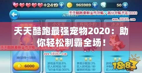 天天酷跑最強(qiáng)寵物2020：助你輕松制霸全場(chǎng)！
