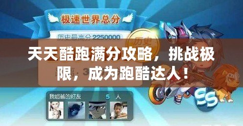 天天酷跑滿分攻略，挑戰(zhàn)極限，成為跑酷達(dá)人！