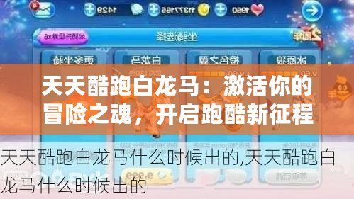 天天酷跑白龍馬：激活你的冒險之魂，開啟跑酷新征程！