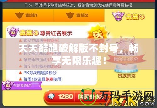 天天酷跑破解版不封號(hào)，暢享無(wú)限樂(lè)趣！