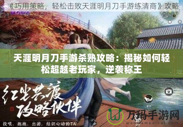 天涯明月刀手游殺熟攻略：揭秘如何輕松超越老玩家，逆襲稱王
