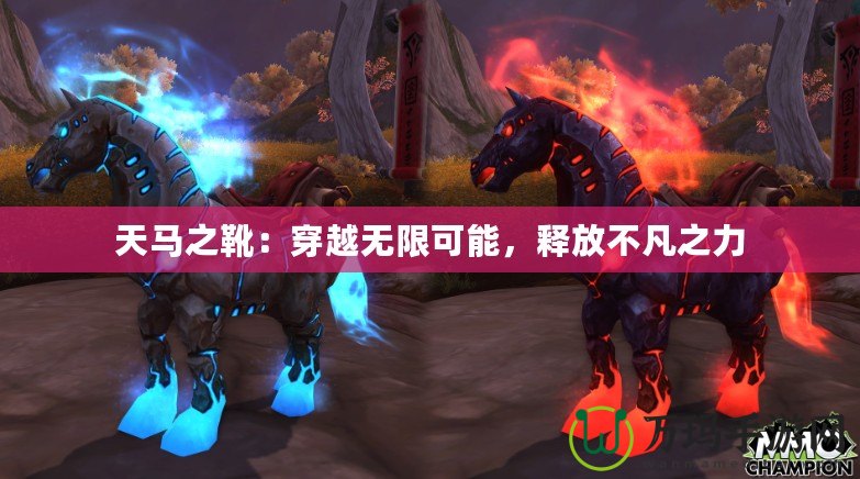 天馬之靴：穿越無限可能，釋放不凡之力