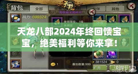 天龍八部2024年終回饋寶寶，絕美福利等你來拿！