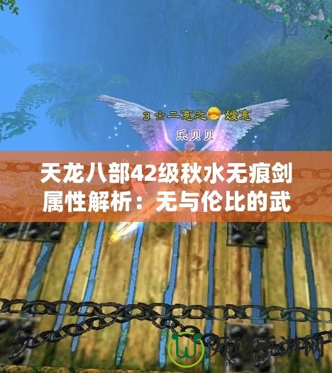 天龍八部42級(jí)秋水無痕劍屬性解析：無與倫比的武器，成就你的江湖傳奇！