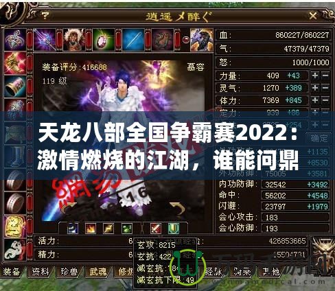 天龍八部全國爭霸賽2022：激情燃燒的江湖，誰能問鼎天下？