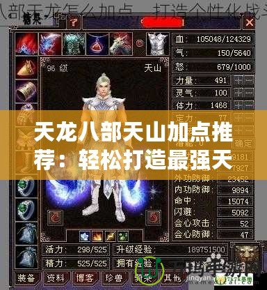 天龍八部天山加點推薦：輕松打造最強天山戰(zhàn)力