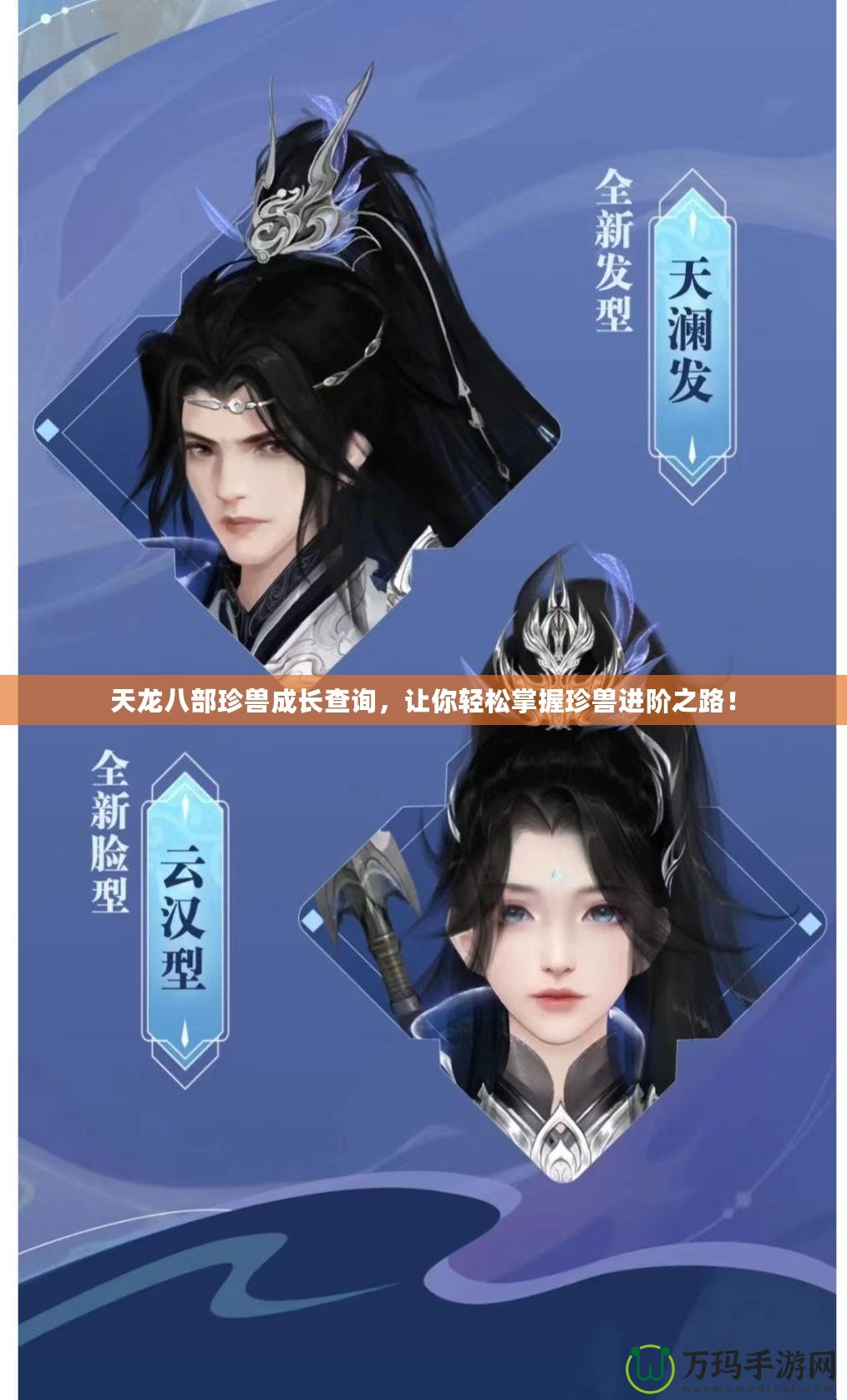 天龍八部珍獸成長(zhǎng)查詢，讓你輕松掌握珍獸進(jìn)階之路！