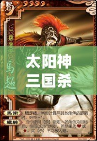 太陽(yáng)神三國(guó)殺赤壁版官網(wǎng)：點(diǎn)燃激情，重溫經(jīng)典