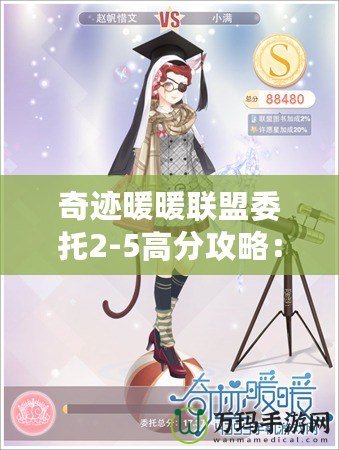 奇跡暖暖聯(lián)盟委托2-5高分攻略：輕松突破高難關，成為聯(lián)盟中的佼佼者！