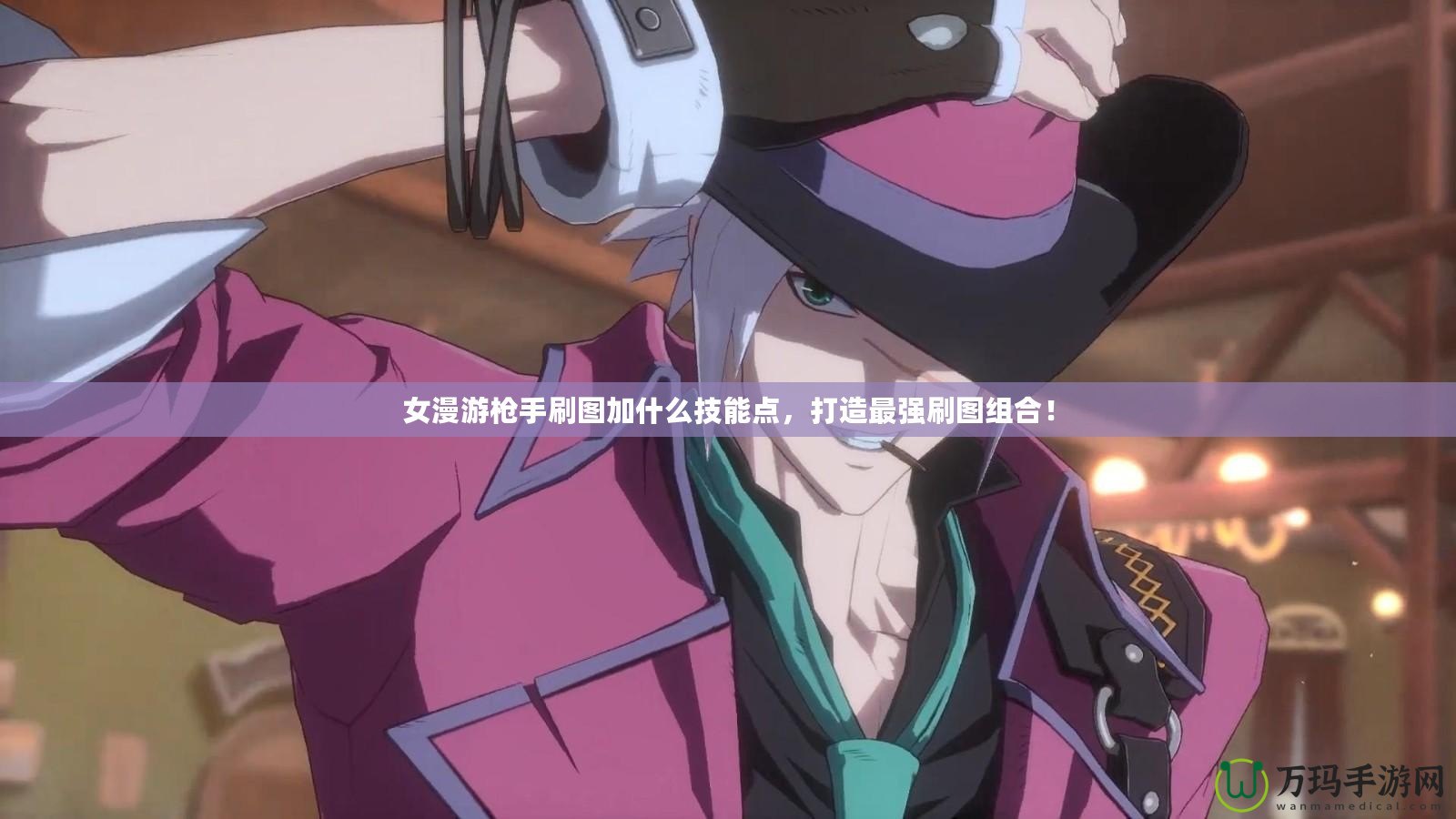 女漫游槍手刷圖加什么技能點(diǎn)，打造最強(qiáng)刷圖組合！