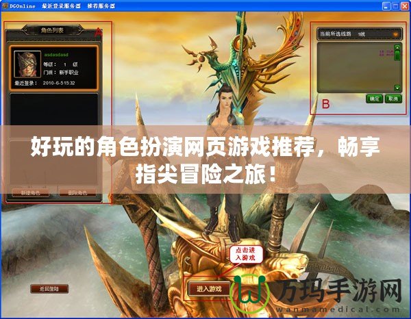 好玩的角色扮演網(wǎng)頁游戲推薦，暢享指尖冒險之旅！
