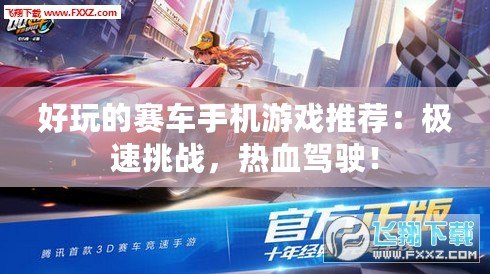 好玩的賽車手機游戲推薦：極速挑戰(zhàn)，熱血駕駛！