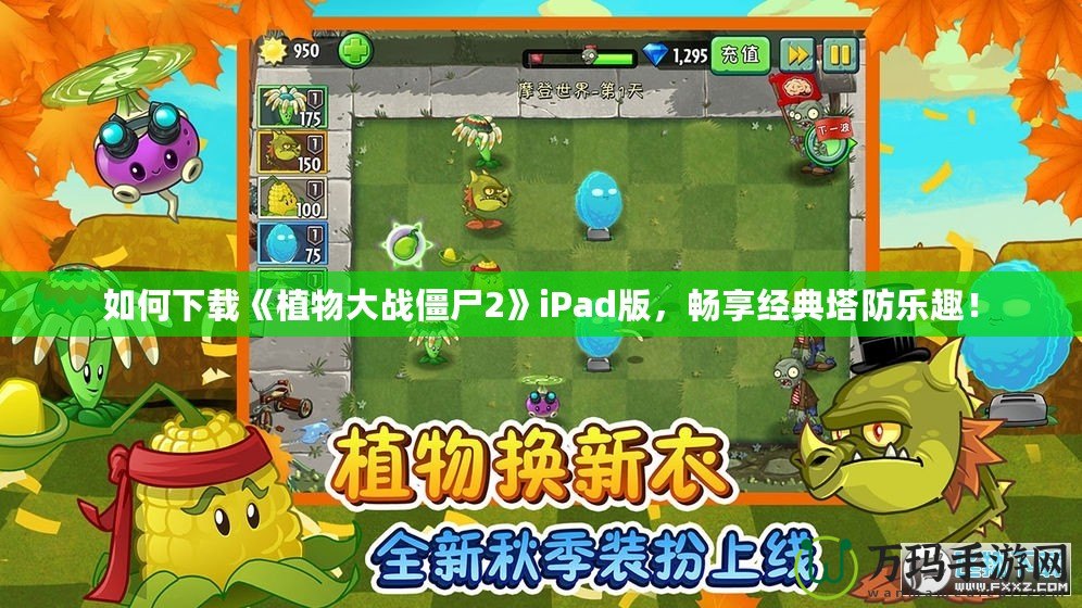 如何下載《植物大戰(zhàn)僵尸2》iPad版，暢享經(jīng)典塔防樂趣！