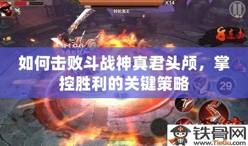 如何擊敗斗戰(zhàn)神真君頭顱，掌控勝利的關鍵策略