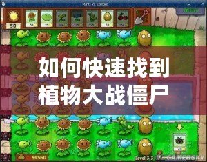 如何快速找到植物大戰(zhàn)僵尸存檔位置，保護(hù)你的游戲進(jìn)度