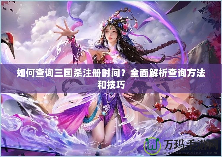 如何查詢?nèi)龂鴼⒆詴r間？全面解析查詢方法和技巧