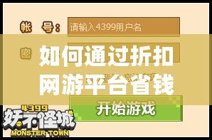 如何通過折扣網(wǎng)游平臺省錢又享受游戲的極致體驗？