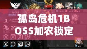 孤島危機1BOSS加農(nóng)鎖定不了？破解難題，助你輕松通關(guān)！