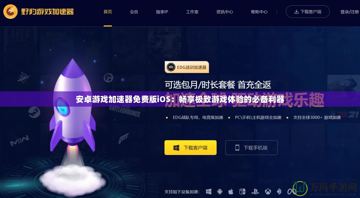 安卓游戲加速器免費版iOS：暢享極致游戲體驗的必備利器