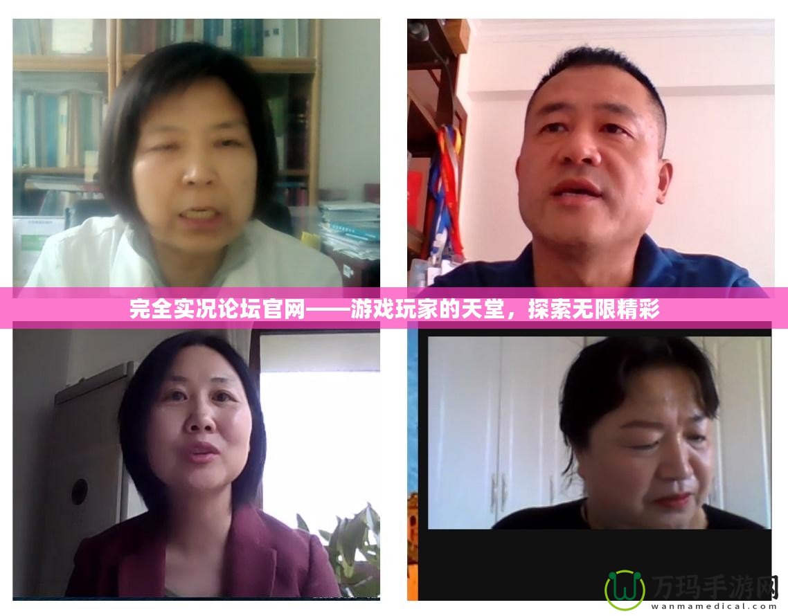 完全實況論壇官網(wǎng)——游戲玩家的天堂，探索無限精彩