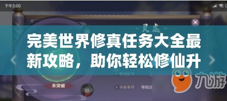 完美世界修真任務(wù)大全最新攻略，助你輕松修仙升級！