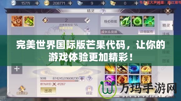 完美世界國際版芒果代碼，讓你的游戲體驗(yàn)更加精彩！