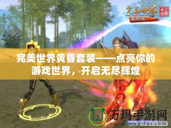 完美世界黃昏套裝——點亮你的游戲世界，開啟無盡輝煌