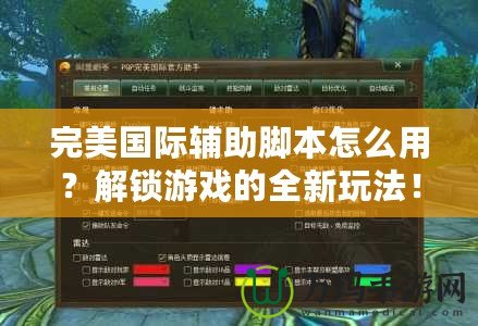 完美國際輔助腳本怎么用？解鎖游戲的全新玩法！