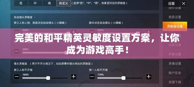 完美的和平精英靈敏度設(shè)置方案，讓你成為游戲高手！