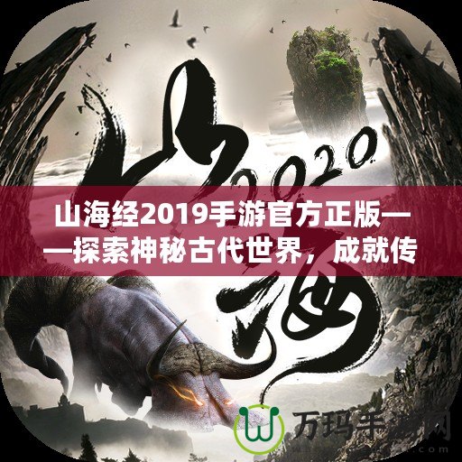 山海經(jīng)2019手游官方正版——探索神秘古代世界，成就傳奇冒險(xiǎn)之旅