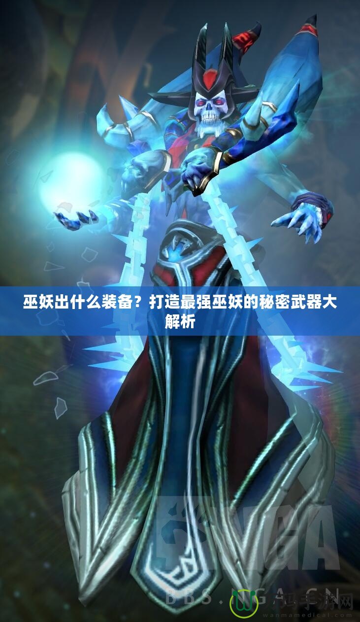 巫妖出什么裝備？打造最強(qiáng)巫妖的秘密武器大解析