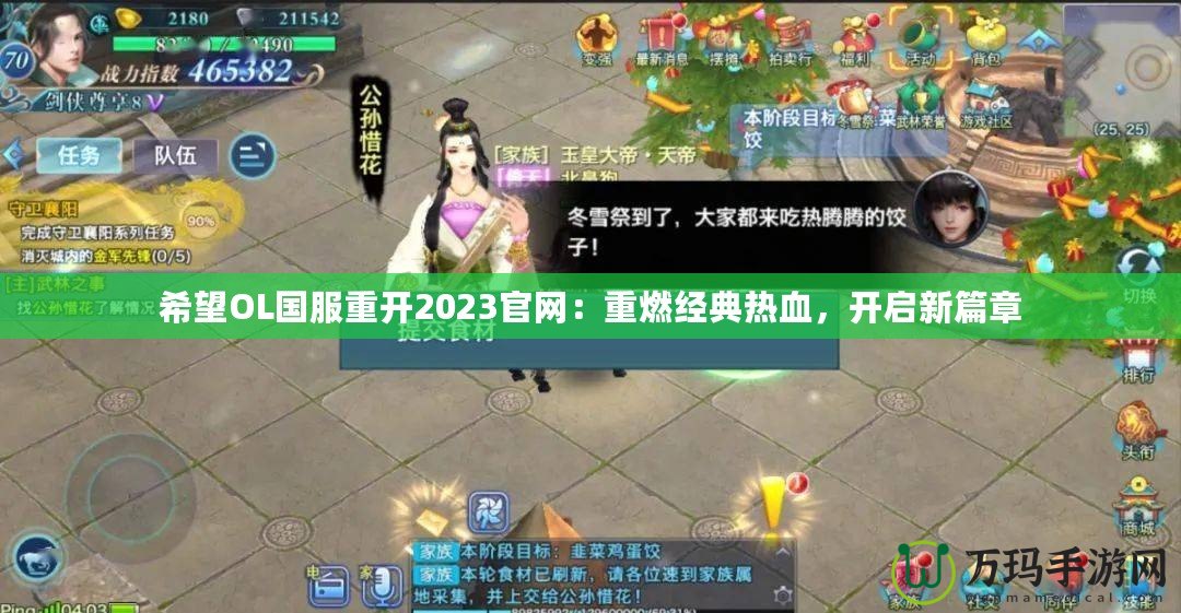 希望OL國服重開2023官網(wǎng)：重燃經(jīng)典熱血，開啟新篇章