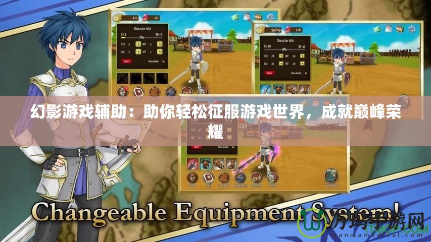 幻影游戲輔助：助你輕松征服游戲世界，成就巔峰榮耀