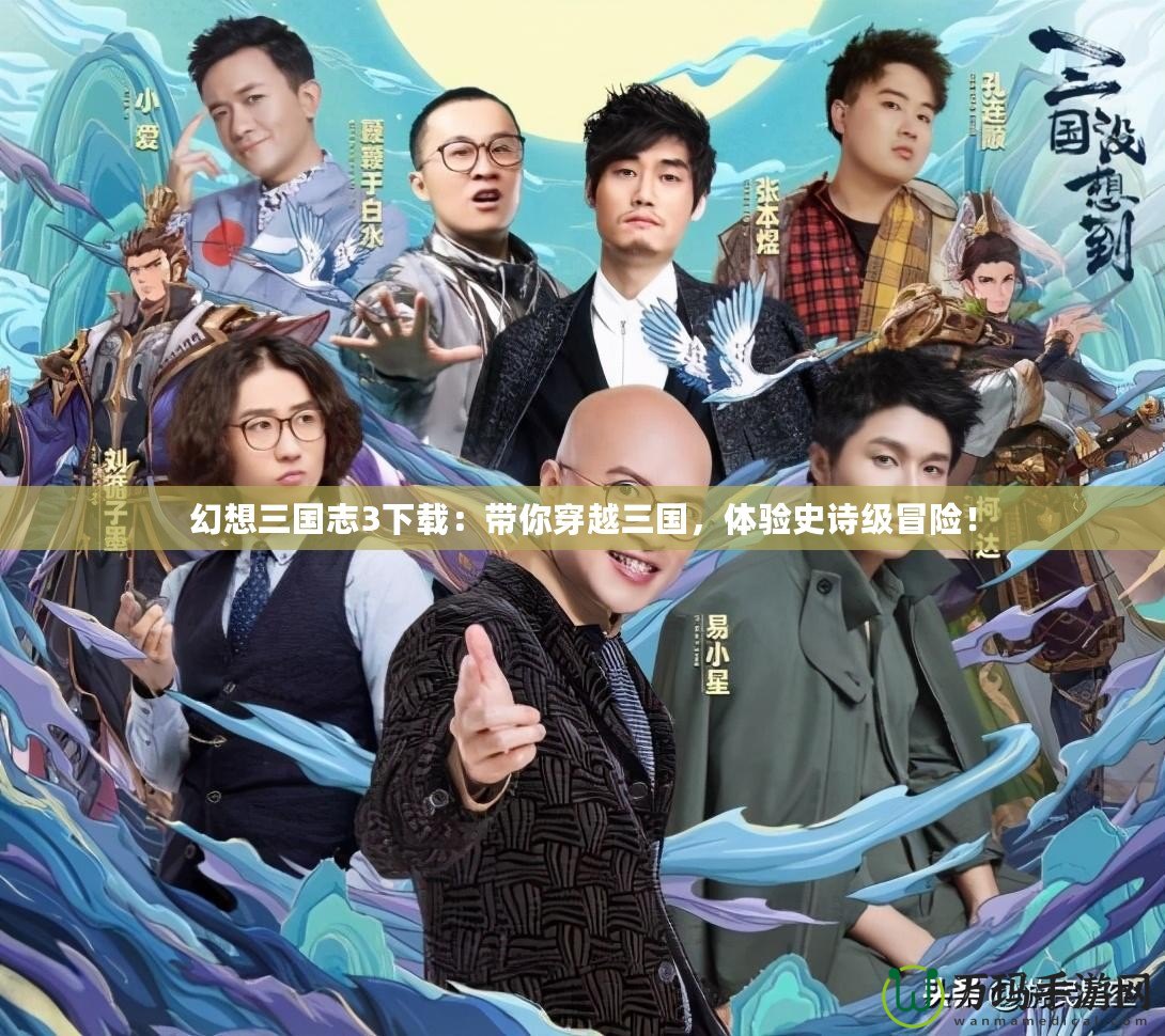 幻想三國志3下載：帶你穿越三國，體驗(yàn)史詩級冒險！