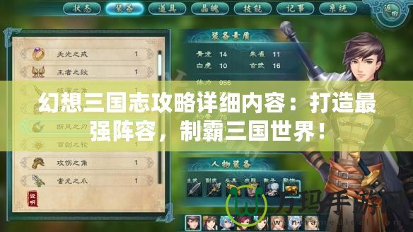 幻想三國(guó)志攻略詳細(xì)內(nèi)容：打造最強(qiáng)陣容，制霸三國(guó)世界！