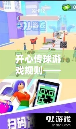 開心傳球游戲規(guī)則——讓每個(gè)瞬間充滿歡樂與互動(dòng)