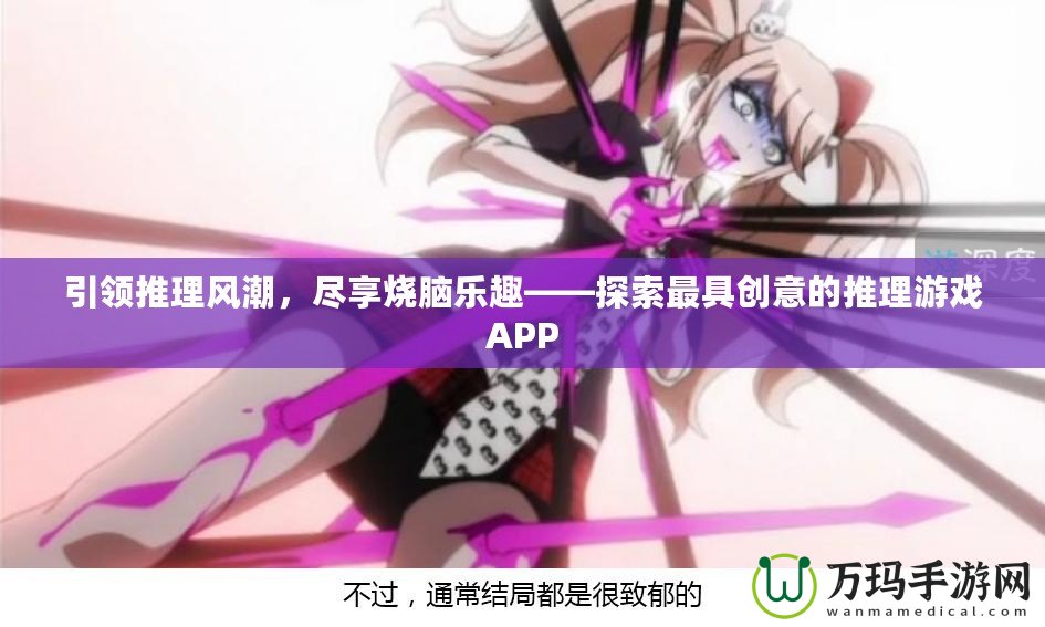 引領(lǐng)推理風(fēng)潮，盡享燒腦樂趣——探索最具創(chuàng)意的推理游戲APP