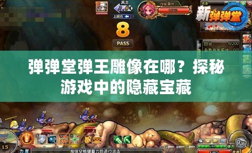 彈彈堂彈王雕像在哪？探秘游戲中的隱藏寶藏