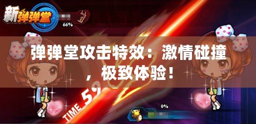 彈彈堂攻擊特效：激情碰撞，極致體驗！