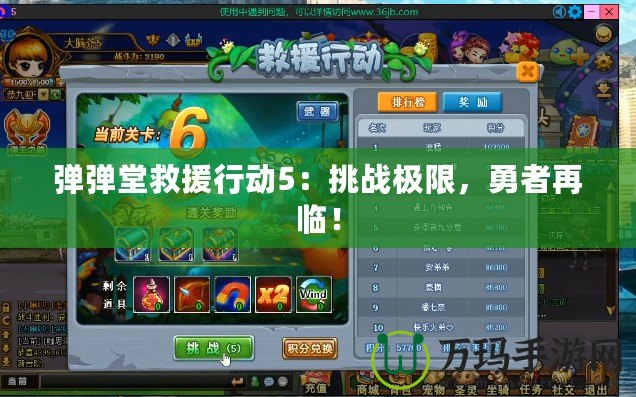 彈彈堂救援行動(dòng)5：挑戰(zhàn)極限，勇者再臨！