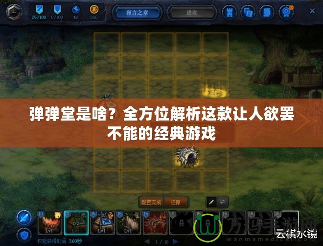 彈彈堂是啥？全方位解析這款讓人欲罷不能的經(jīng)典游戲