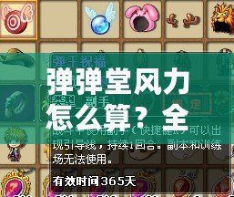 彈彈堂風(fēng)力怎么算？全面解析彈彈堂風(fēng)力計(jì)算公式與技巧