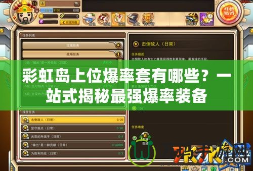 彩虹島上位爆率套有哪些？一站式揭秘最強爆率裝備