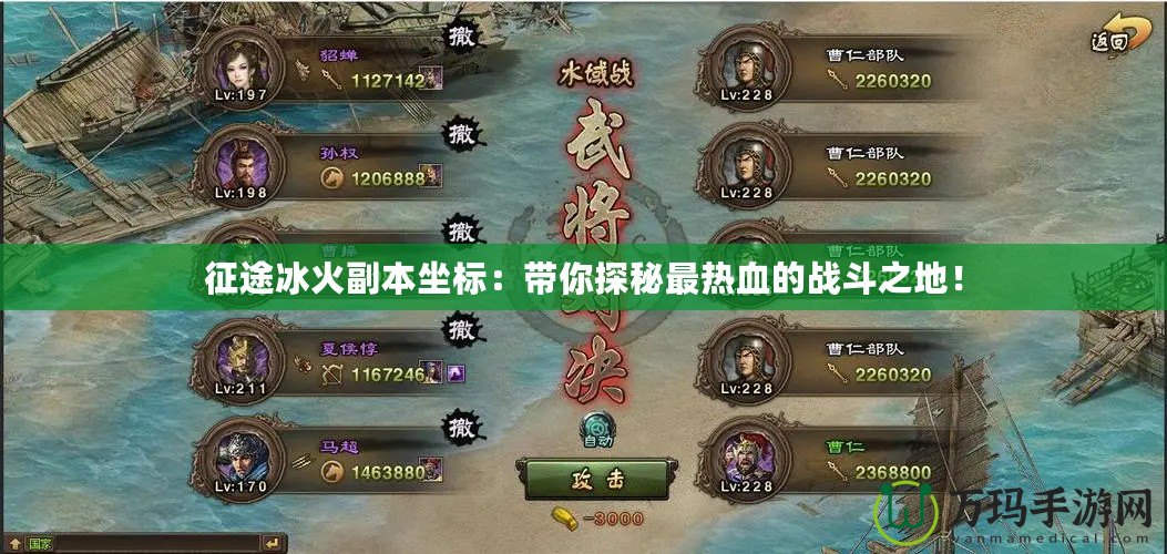 征途冰火副本坐標(biāo)：帶你探秘最熱血的戰(zhàn)斗之地！