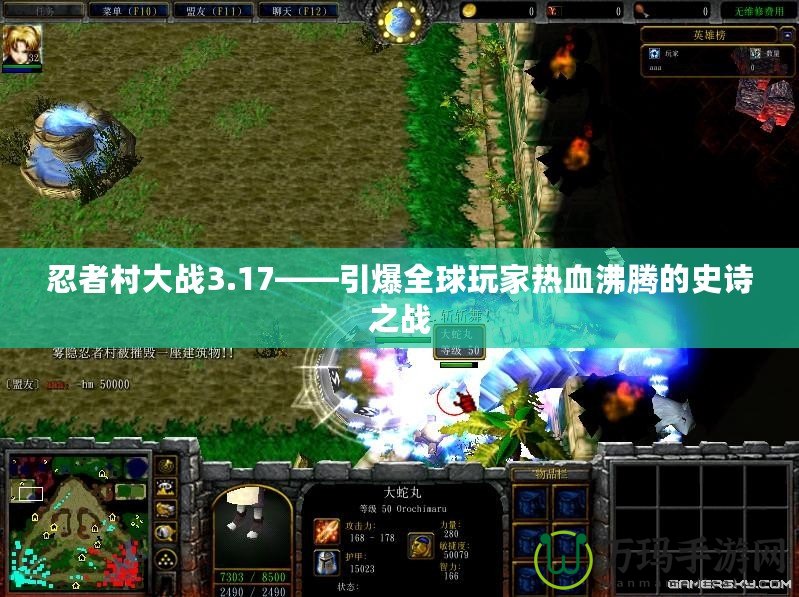 忍者村大戰(zhàn)3.17——引爆全球玩家熱血沸騰的史詩(shī)之戰(zhàn)