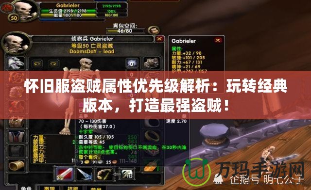 懷舊服盜賊屬性優(yōu)先級(jí)解析：玩轉(zhuǎn)經(jīng)典版本，打造最強(qiáng)盜賊！