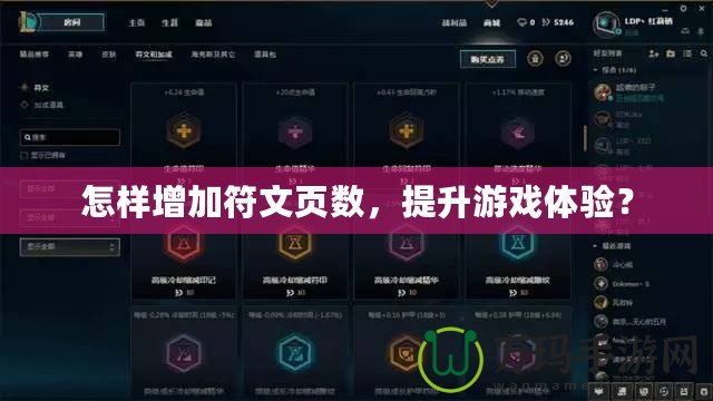 怎樣增加符文頁數(shù)，提升游戲體驗？