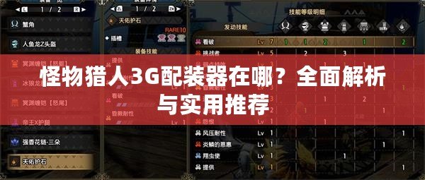 怪物獵人3G配裝器在哪？全面解析與實(shí)用推薦