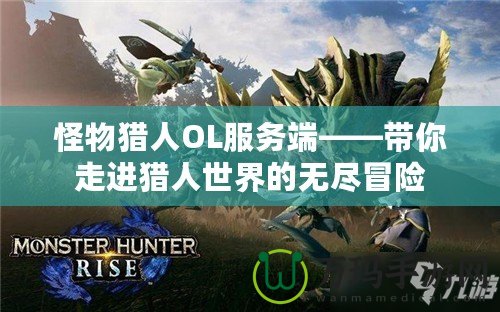 怪物獵人OL服務(wù)端——帶你走進(jìn)獵人世界的無盡冒險(xiǎn)