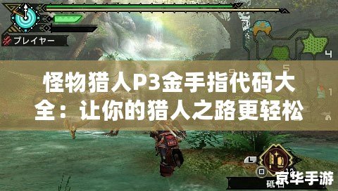 怪物獵人P3金手指代碼大全：讓你的獵人之路更輕松！